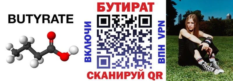 БУТИРАТ Butirat  Краснознаменск 